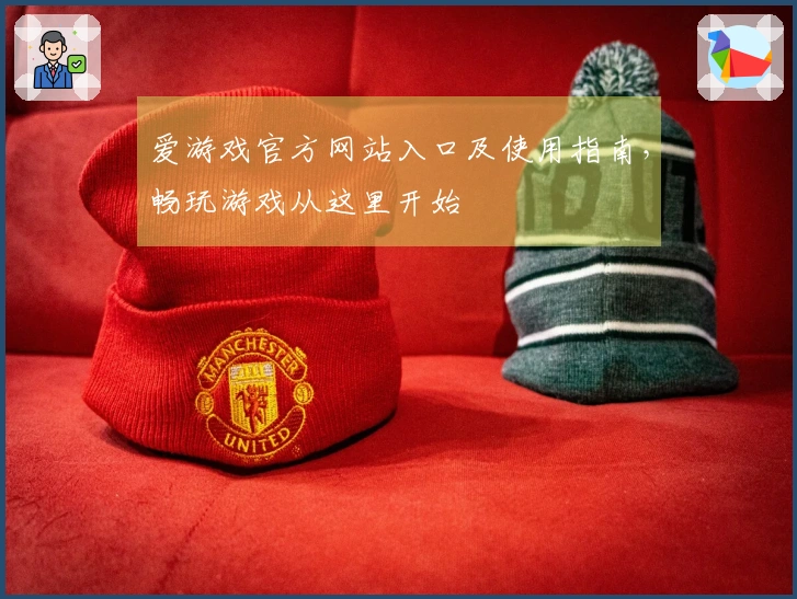 爱游戏官方网站入口及使用指南，畅玩游戏从这里开始