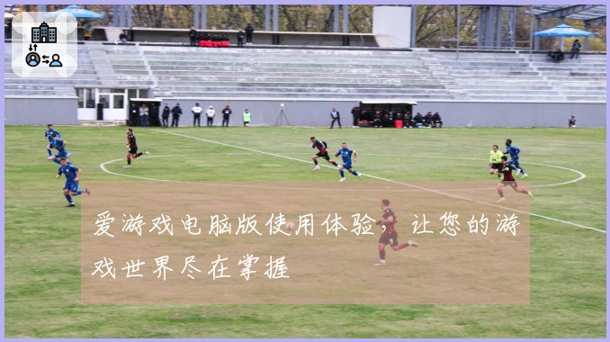 爱游戏电脑版使用体验，让您的游戏世界尽在掌握