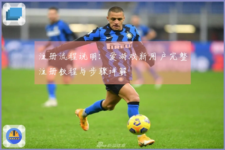 注册流程说明：爱游戏新用户完整注册教程与步骤详解