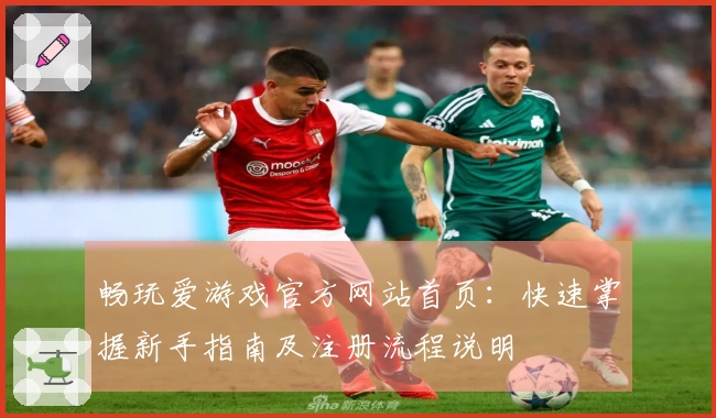 畅玩爱游戏官方网站首页：快速掌握新手指南及注册流程说明